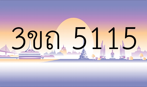 3ขถ 5115